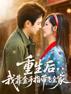 重生后，我靠金手指带飞全家}