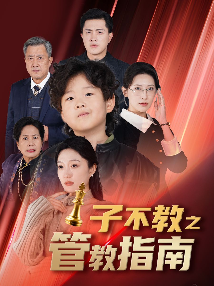 子不教之管教指南&落子成悔}