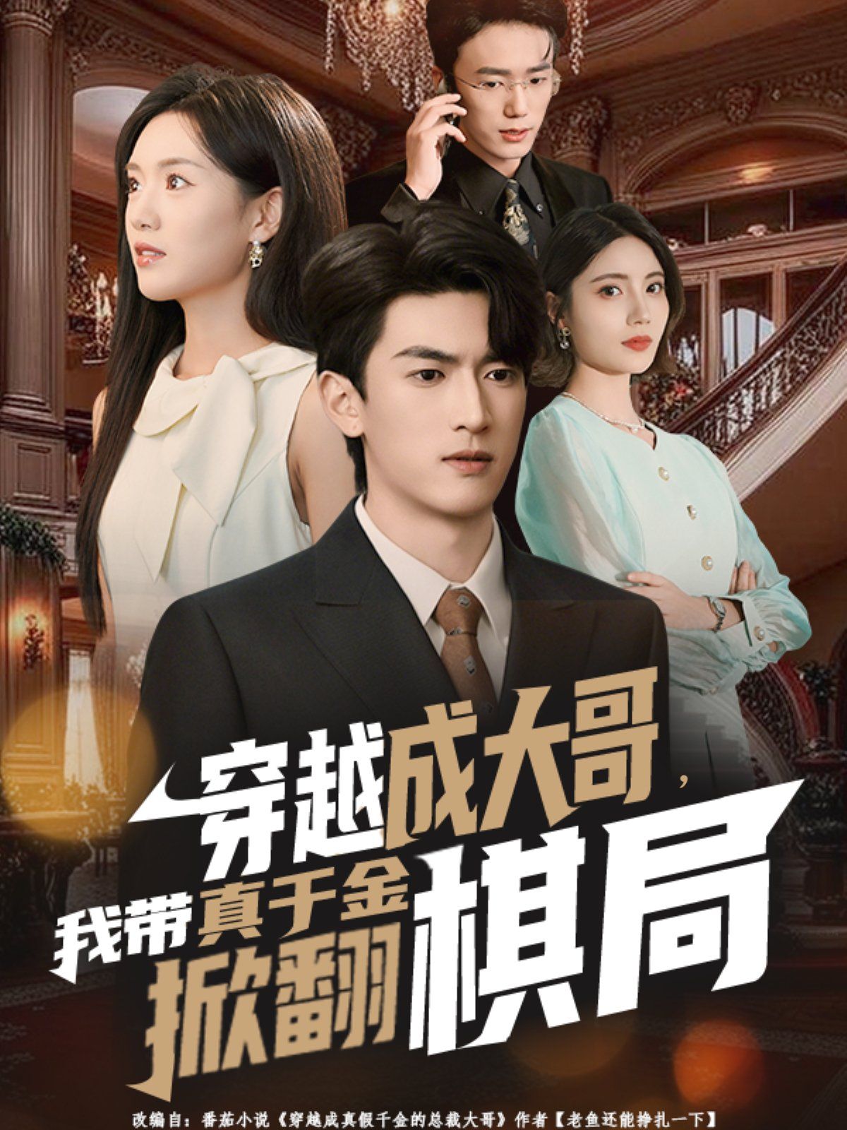 穿越成大哥，我带真千金掀翻棋局}