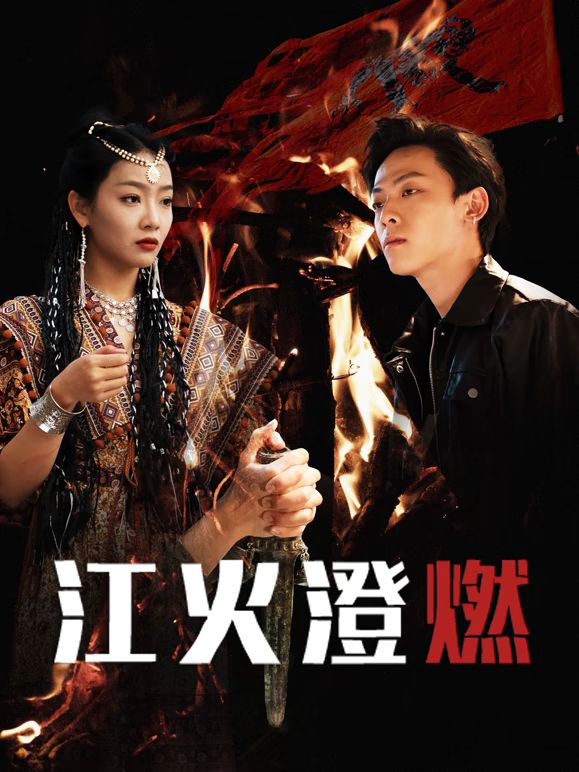 江火澄燃}