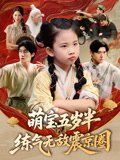 萌宝五岁半练气无敌震京圈}