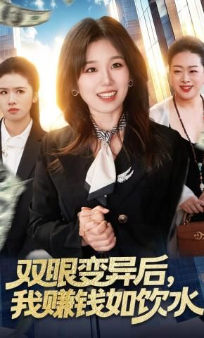 双眼变异后，我赚钱如饮水}