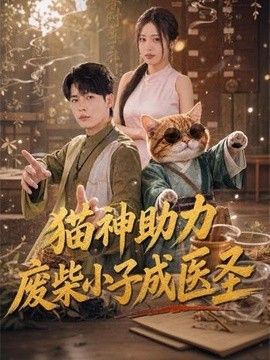 猫神助力，废柴小子成医圣}