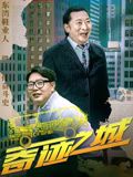 奇迹之城}