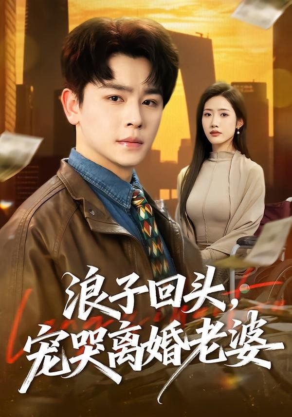 浪子回头，宠哭离婚老婆}