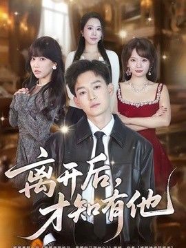 离开后，才知有他}
