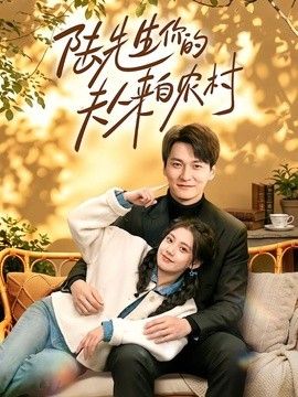 陆先生你的夫人来自农村}