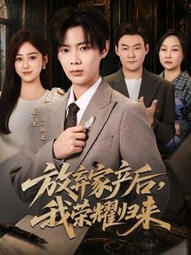放弃家产后，我荣耀归来}