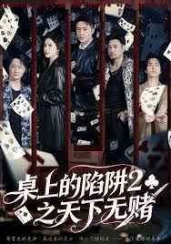 桌上的陷阱2之天下无赌}