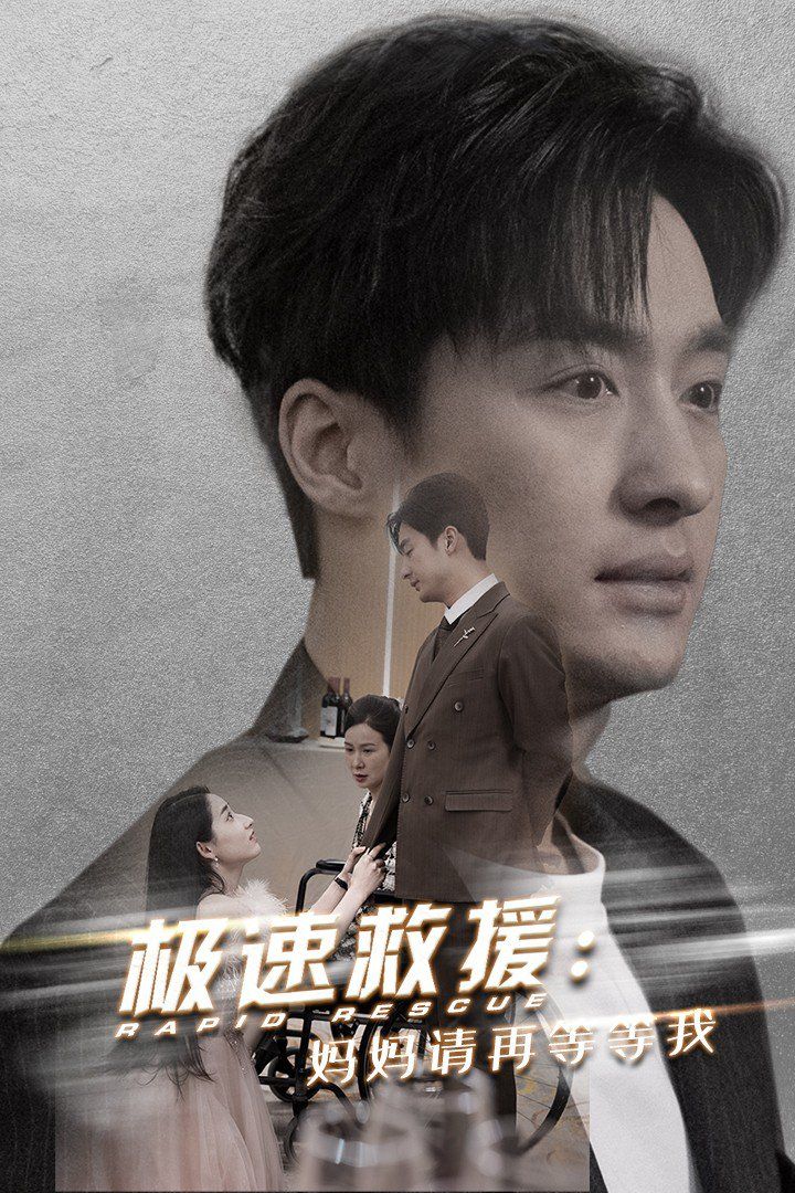 极速救援妈妈请再等等我}