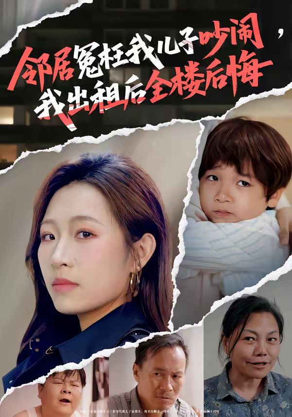 邻居冤枉我儿子吵闹，我出租后全楼后悔}