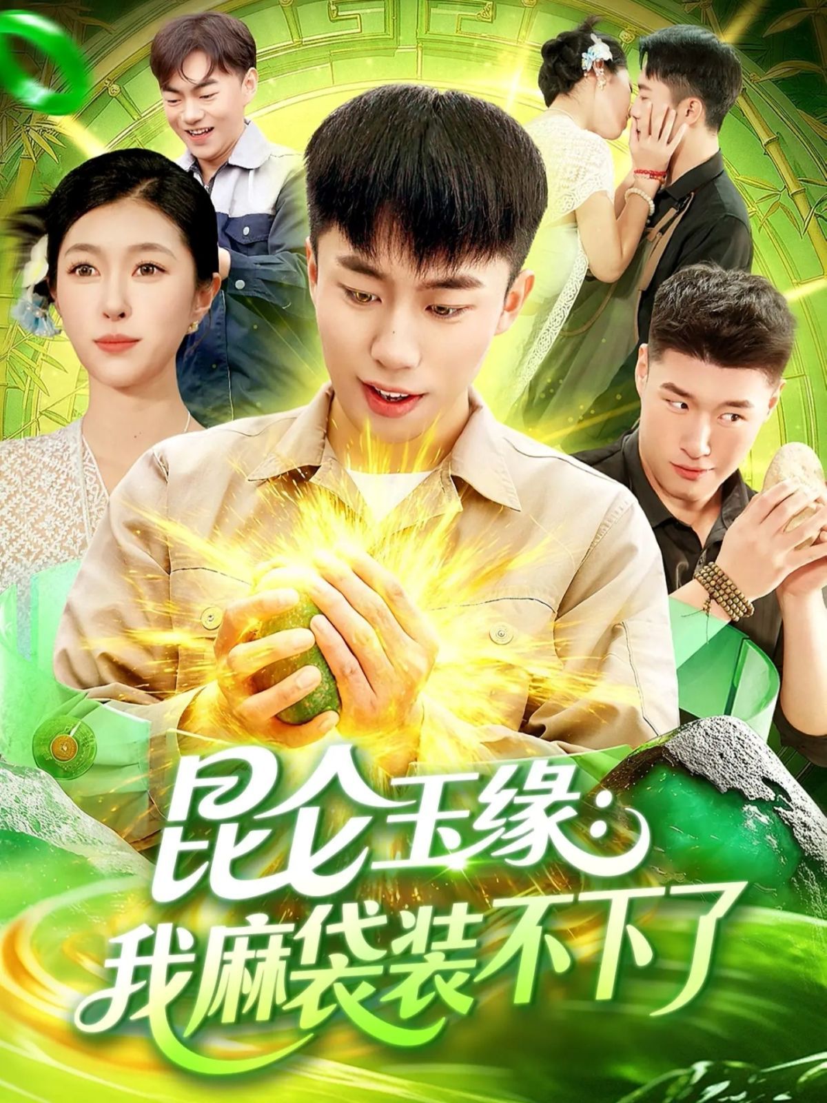 昆仑玉缘我麻袋装不下了}
