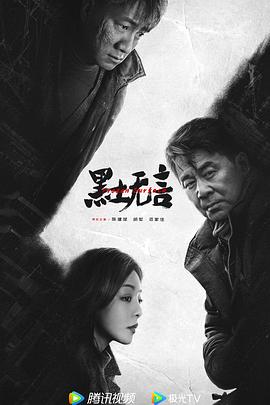黑土无言}