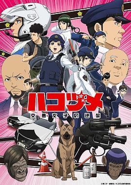 女子警察的逆袭}