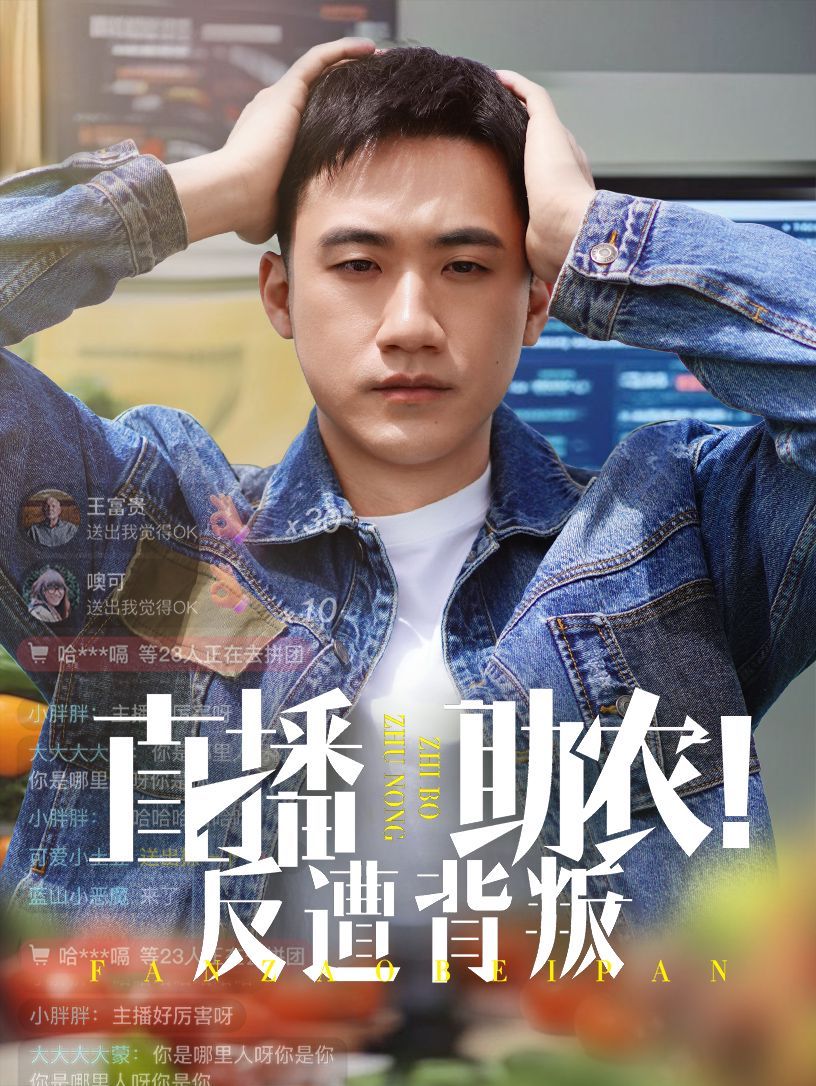 直播助农反遭背叛}