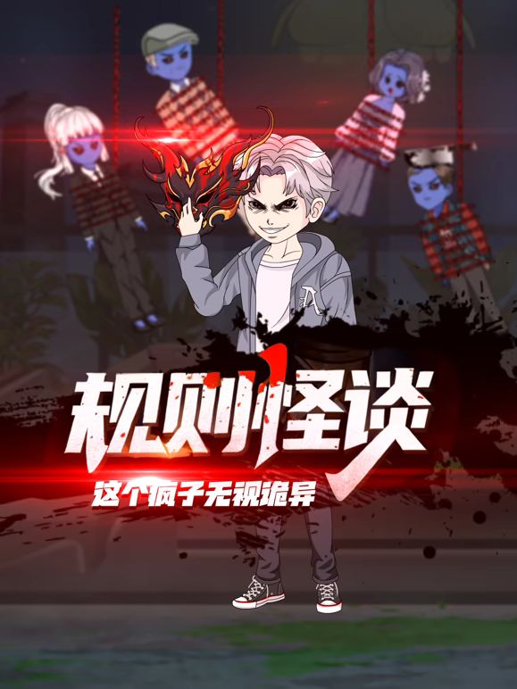 规则怪谈：这个疯子无视诡异}