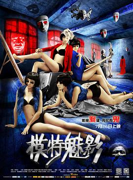 模特魅影}