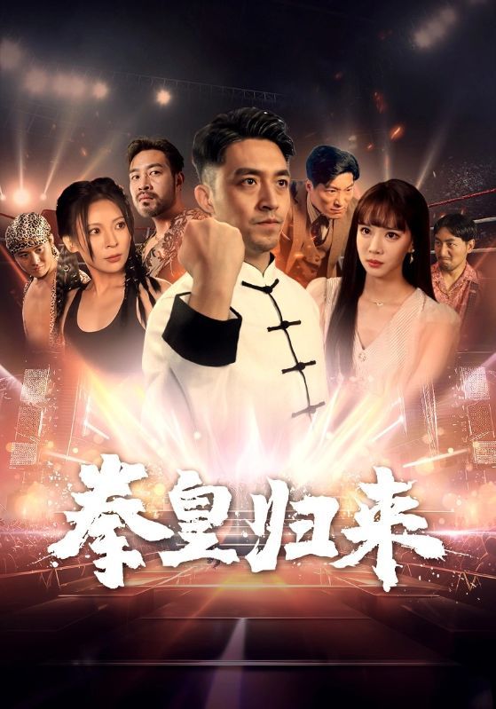 拳皇归来}