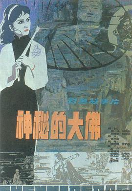 神秘的大佛}