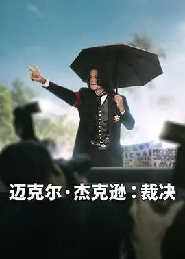 迈克尔·杰克逊，裁决}