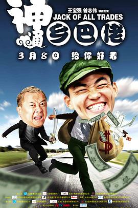 神通乡巴佬}