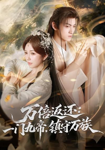 万倍返还：一门九帝，镇守万族}