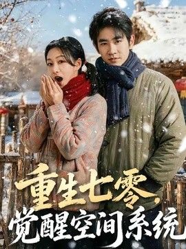 重生七零，觉醒空间系统}