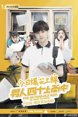 男人四十上高中}