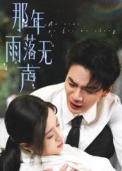 那年雨落无声}