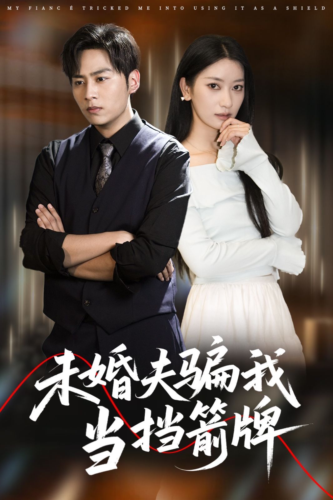 未婚夫骗我当挡箭牌}