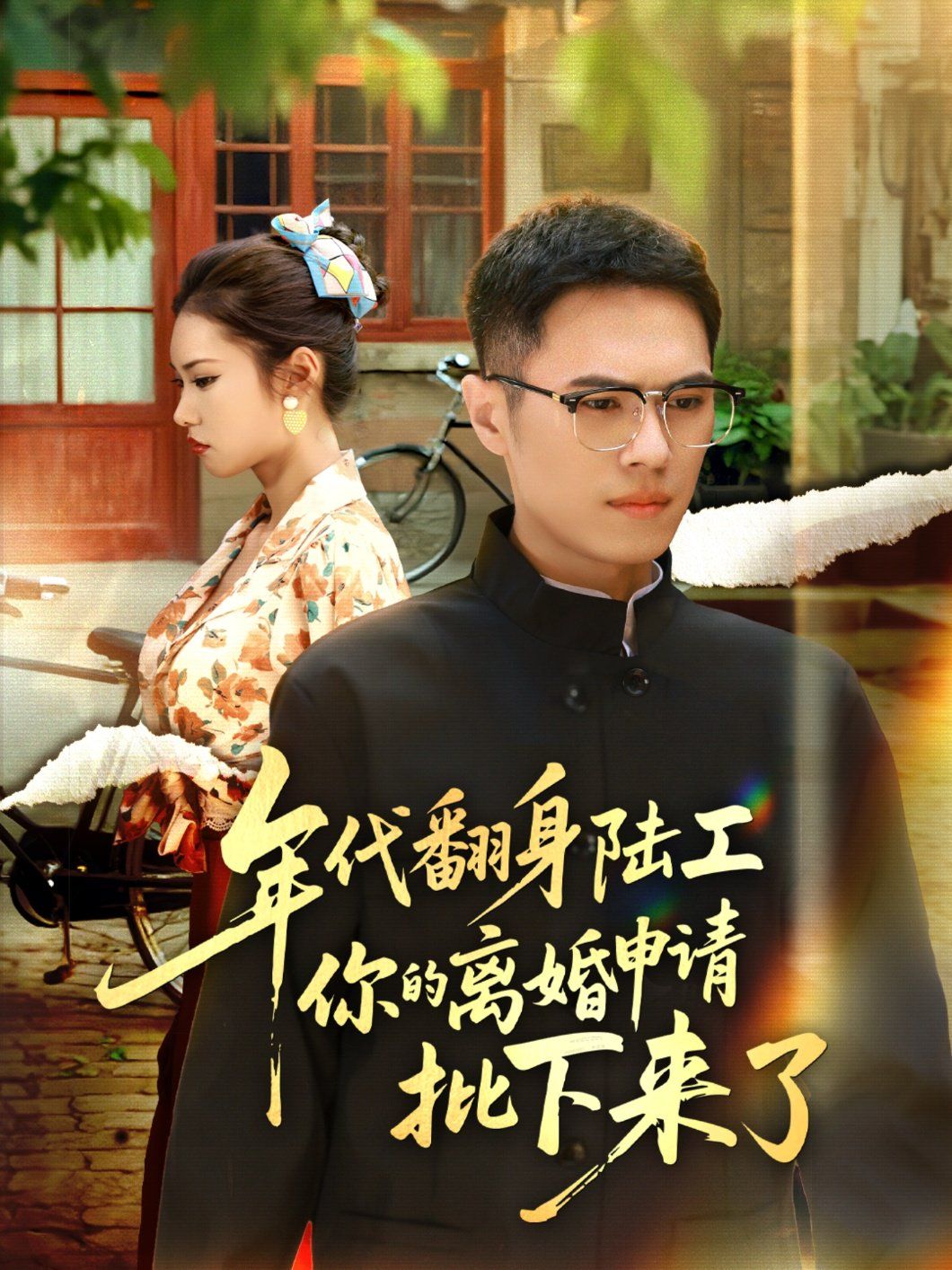 年代翻身陆工你的离婚申请批下来了}