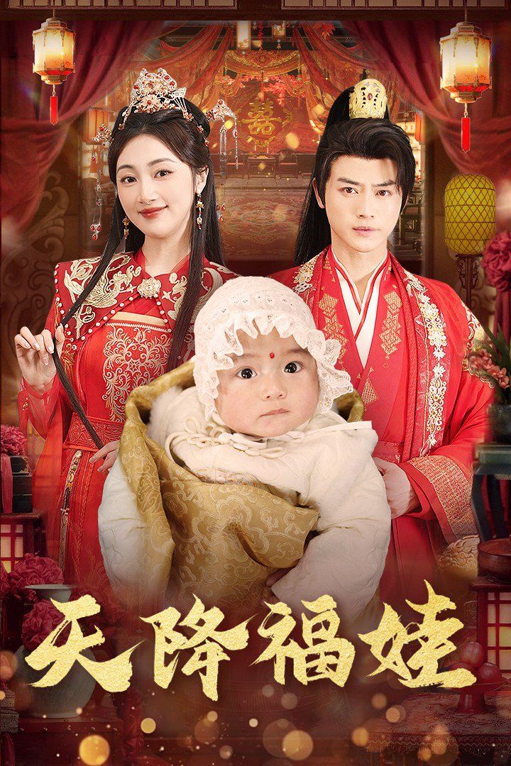 天降福娃}