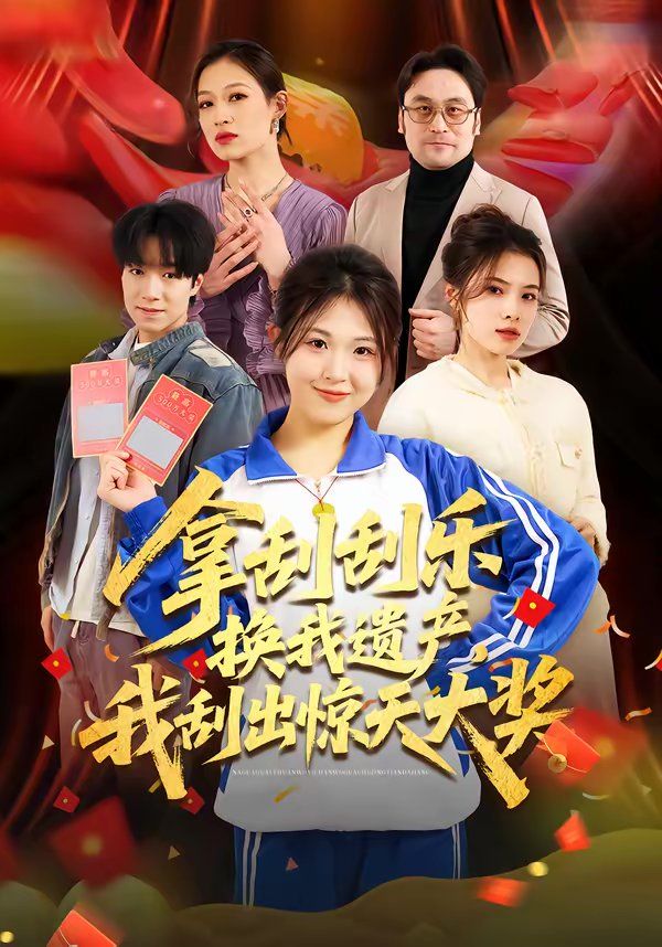 拿刮刮乐换我遗产，我刮出惊天大奖}