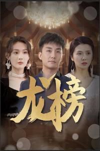 龙榜}