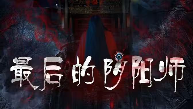 最后的阴阳师}