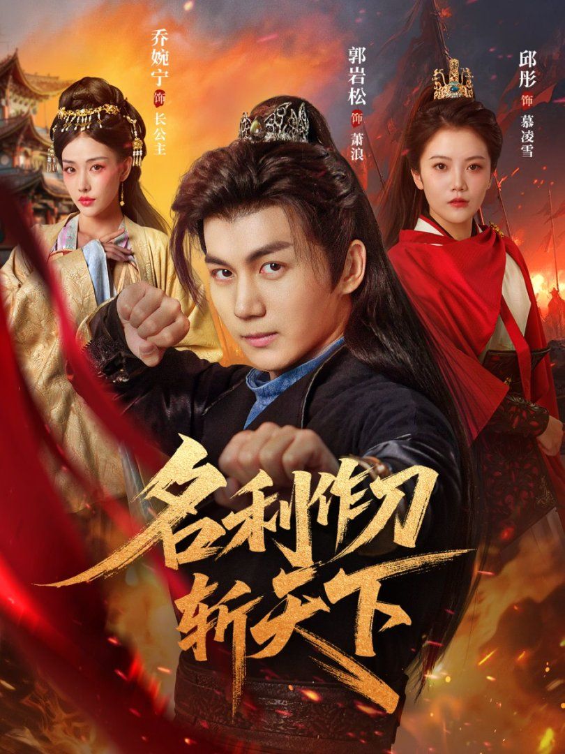名利作刀斩天下}