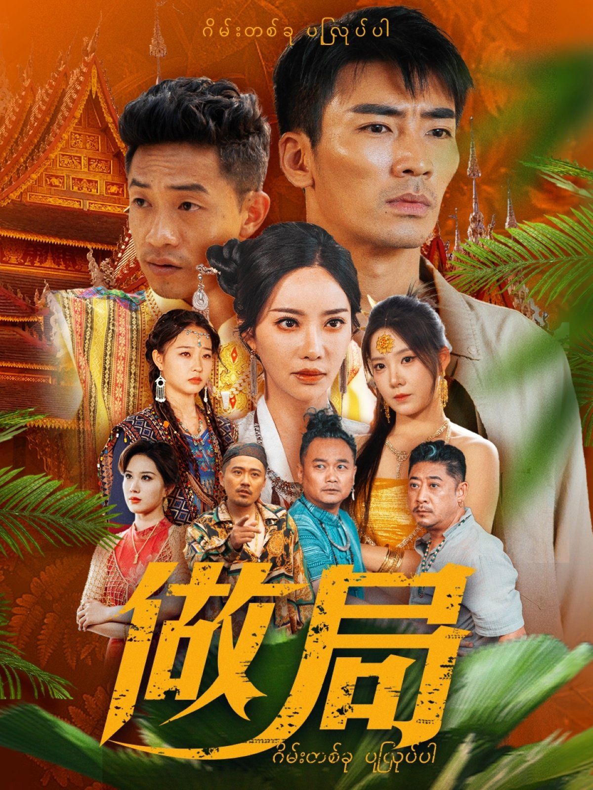 做局}