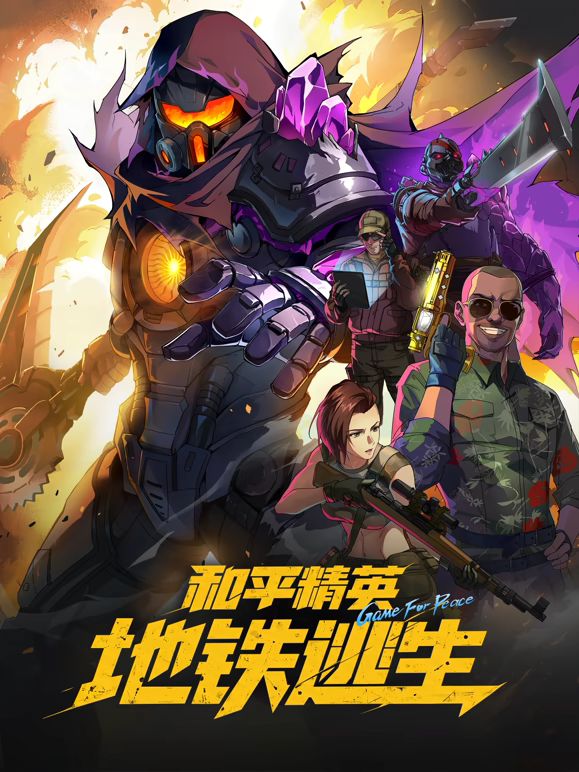 和平精英:地铁逃生