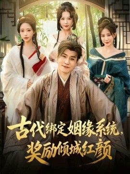 古代绑定姻缘系统，奖励倾城红颜}
