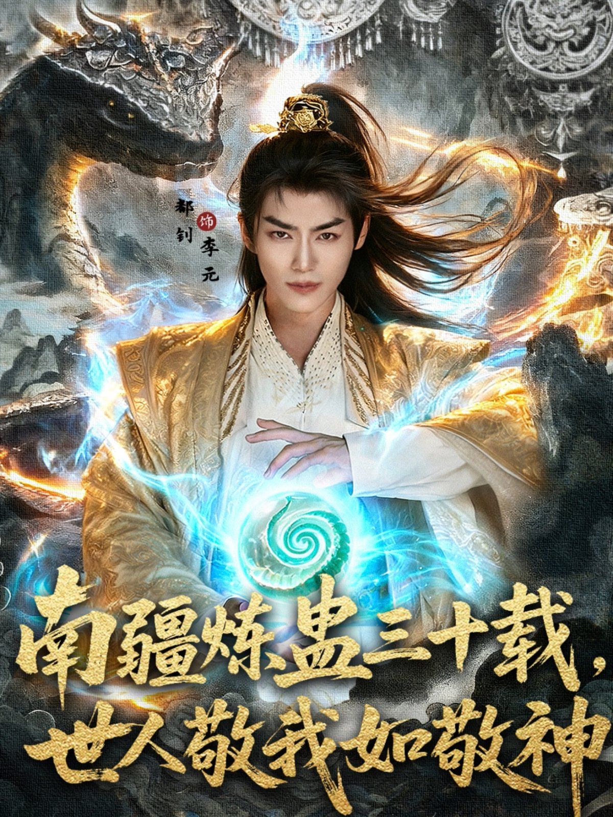 南疆炼蛊三十载世人敬我如敬神}
