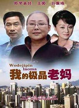 我的极品老妈}