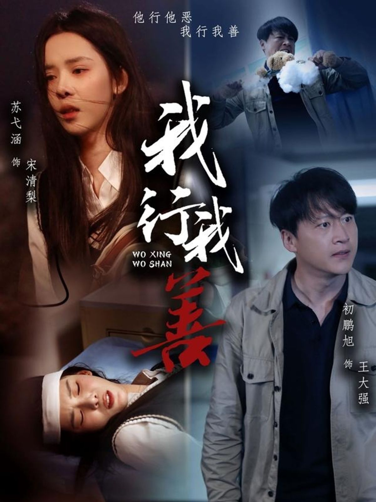 我行我善}