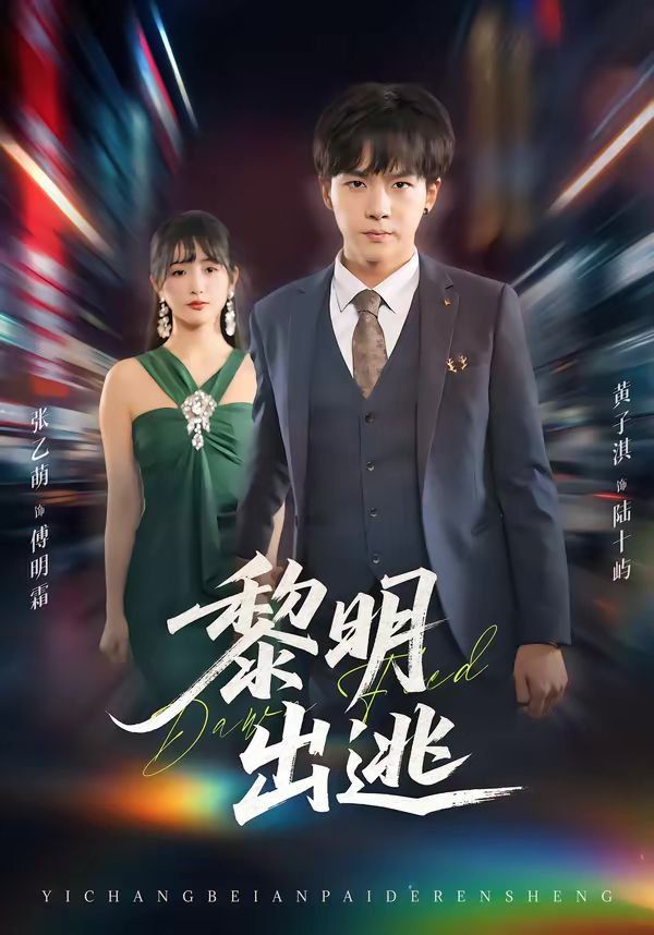 黎明出逃}