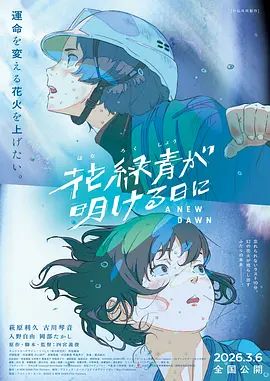 花绿青绽放之日}