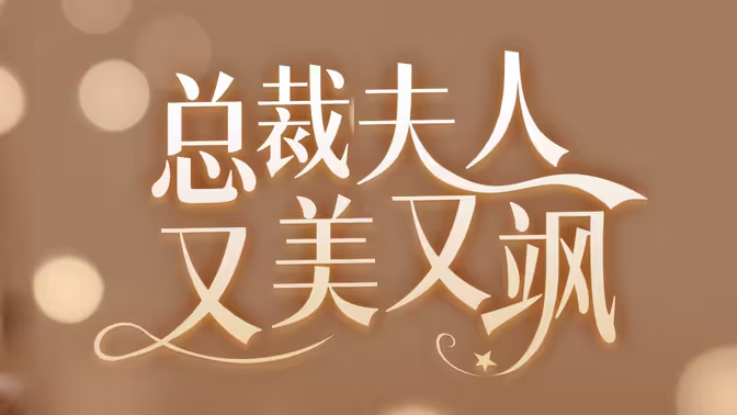 女大佬又美又飒}