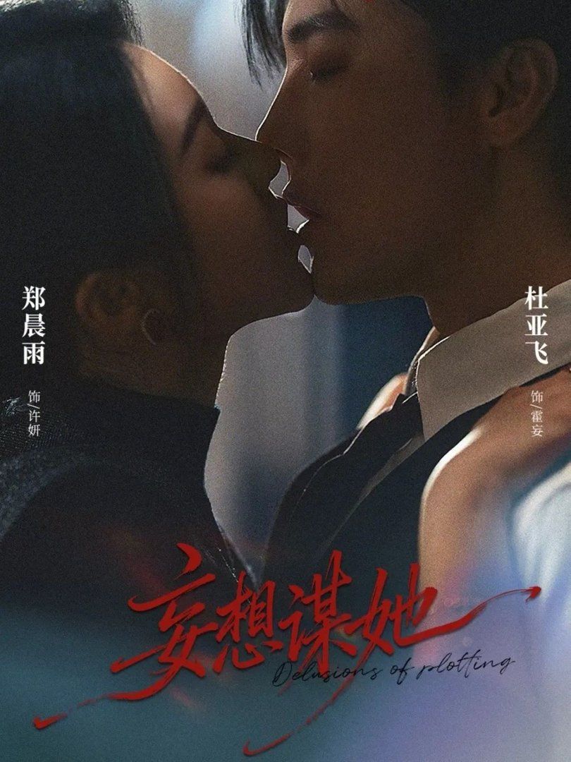 妄想谋她}
