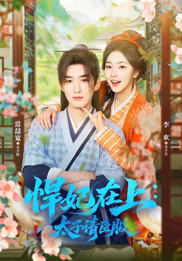 悍妃在上，太子请臣服}