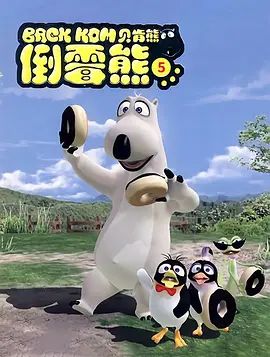 倒霉熊第5季}
