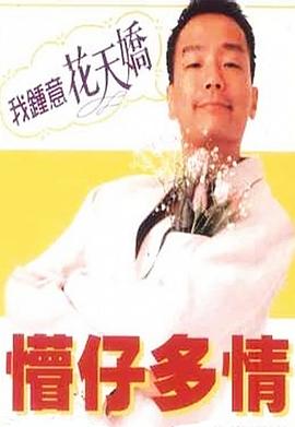 懵仔多情}