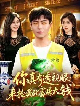 你真有透视眼，来捡漏致富赚大钱}